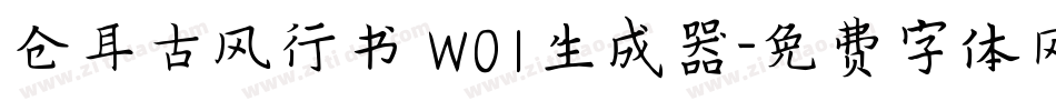 仓耳古风行书 W01生成器字体转换